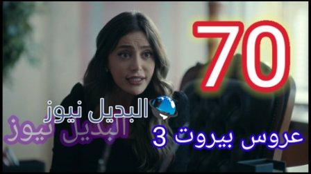 مسلسل عروس بيروت الجزء الثالث الحلقة 70
