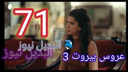 مسلسل عروس بيروت الجزء الثالث الحلقة 71