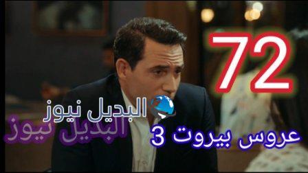 مسلسل عروس بيروت الجزء الثالث الحلقة 72