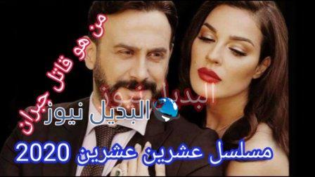 مسلسل عشرين عشرين 2020