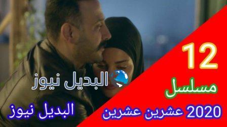 مسلسل عشرين عشرين الحلقة 12