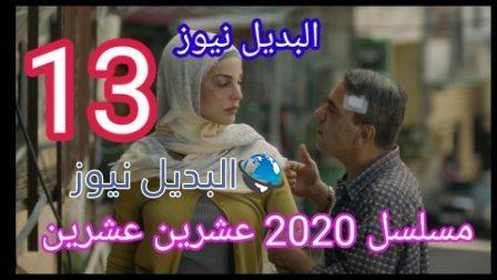 مسلسل عشرين عشرين الحلقة 13 2020
