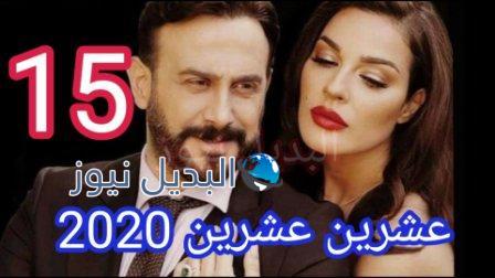 مسلسل عشرين عشرين الحلقة 15 الخامسة عشر