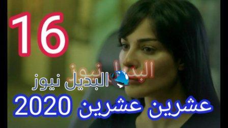 مسلسل عشرين عشرين الحلقة 16