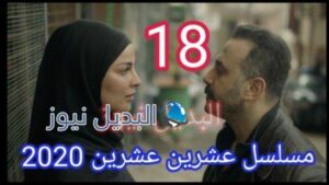مسلسل عشرين عشرين الحلقة 18