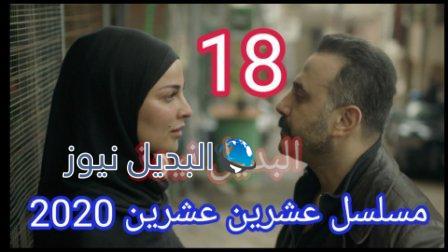 مسلسل عشرين عشرين الحلقة 18