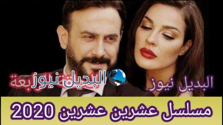 مسلسل عشرين عشرين الحلقة 4 الرابعة