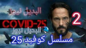مسلسل كوفيد 25 الحلقة 2 الثانية