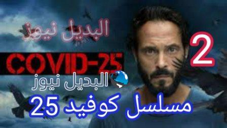 مسلسل كوفيد 25 الحلقة 2 الثانية