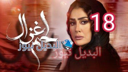 مسلسل لحم غزال حلقة 18 الثامنة عشر