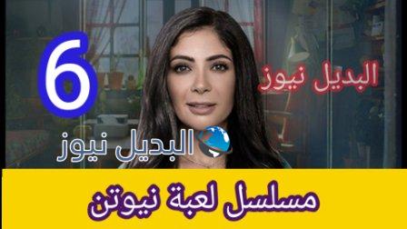 مسلسل لعبة نيوتن الحلقة 6