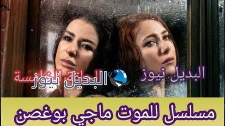 مسلسل للموت الحلقة 5 الخامسة