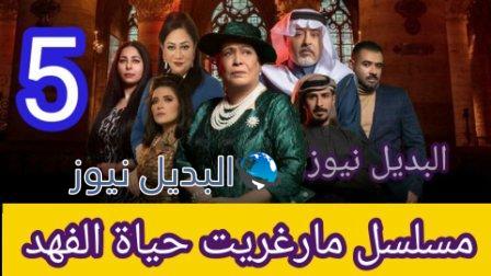 مسلسل مارغريت الحلقة 5 الخامسة