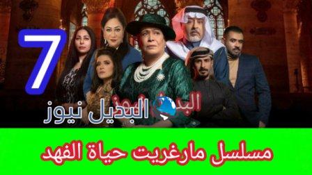 مسلسل مارغريت الحلقة 7 السابعة