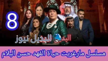 مسلسل مارغريت الحلقة 8 الثامنة