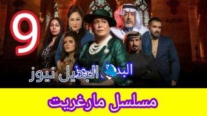 مسلسل مارغريت الحلقة 9 تسعة