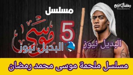 مسلسل ملحمة موسى الحلقة 5 الخامسة