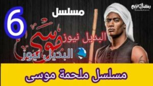مسلسل ملحمة موسى الحلقة 6 السادسة