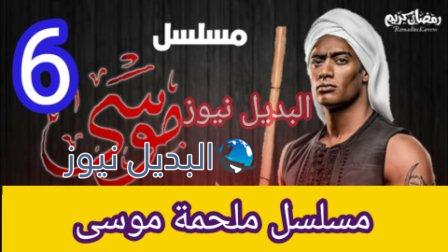 مسلسل ملحمة موسى الحلقة 6 السادسة