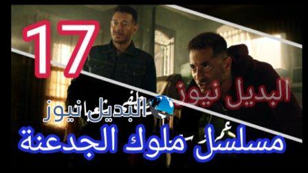 مسلسل ملوك الجدعنة الحلقة 17