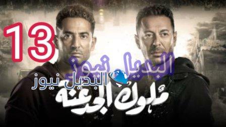 مسلسل ملوك الجدعنة الحلقة 13