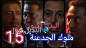 مسلسل ملوك الجدعنة الحلقة 15
