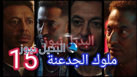 مسلسل ملوك الجدعنة الحلقة 15
