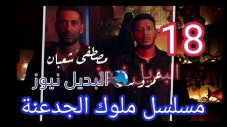 مسلسل ملوك الجدعنة الحلقة 18