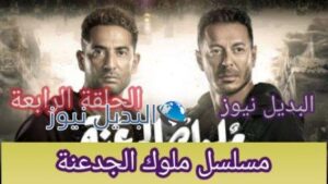 مسلسل ملوك الجدعنة الحلقة 4 الرابعة