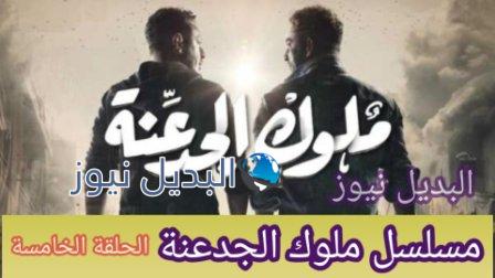 مسلسل ملوك الجدعنة الحلقة 5 الخامسة