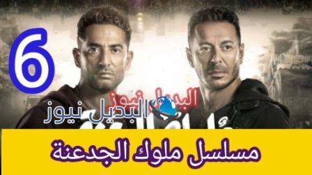 مسلسل ملوك الجدعنة الحلقة 6 السادسة