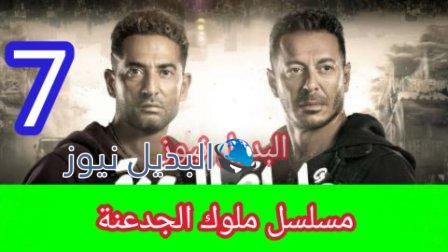 مسلسل ملوك الجدعنة الحلقة 7 السابعة
