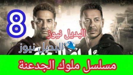 مسلسل ملوك الجدعنة الحلقة 8 الثامنة
