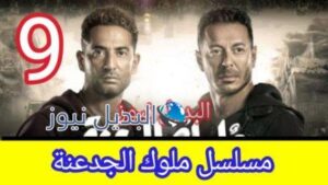 مسلسل ملوك الجدعنة الحلقة 9 التاسعة