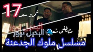 مسلسل ملوك الجدعنة حلقة 17