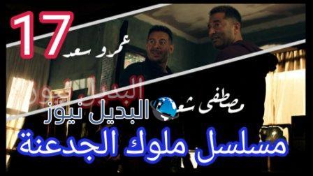 مسلسل ملوك الجدعنة حلقة 17