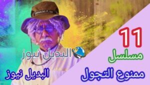 مسلسل ممنوع التجول 11