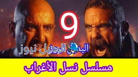 مسلسل نسل الأغراب 9