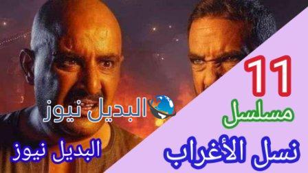 مسلسل نسل الأغراب الحلقة 11