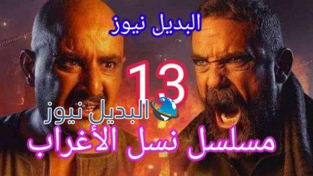 مسلسل نسل الأغراب الحلقة 13 كاملة