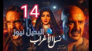 مسلسل نسل الأغراب الحلقة 14