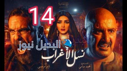مسلسل نسل الأغراب الحلقة 14