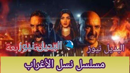 مسلسل نسل الأغراب الحلقة 4 الرابعة