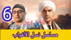 مسلسل نسل الأغراب الحلقة 6 السادسة