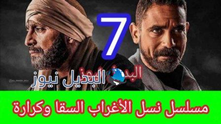مسلسل نسل الأغراب الحلقة 7