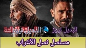 مسلسل نسل الأغراب الحلقة 3 الثالثة