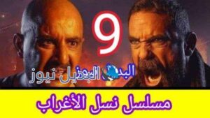 مسلسل نسل الأغراب حلقة 9