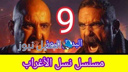 مسلسل نسل الأغراب حلقة 9