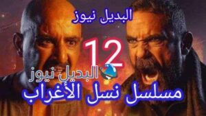 مسلسل نسل الاغراب الحلقة 12