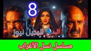 مسلسل نسل الاغراب الحلقة 8 الثامنة